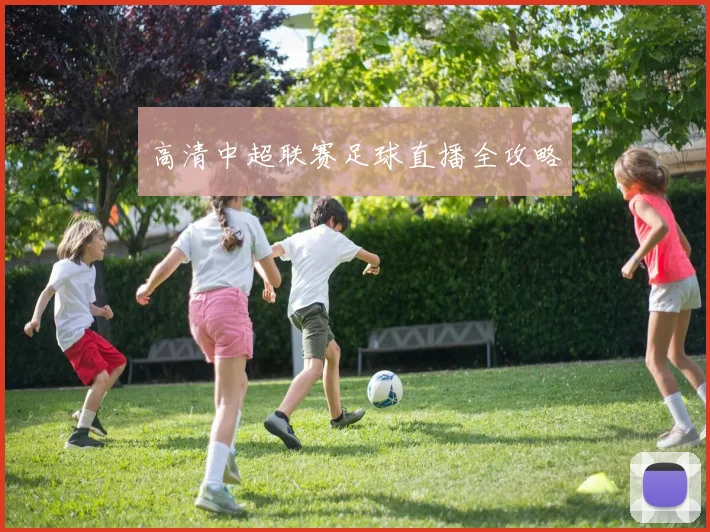 高清中超联赛足球直播全攻略